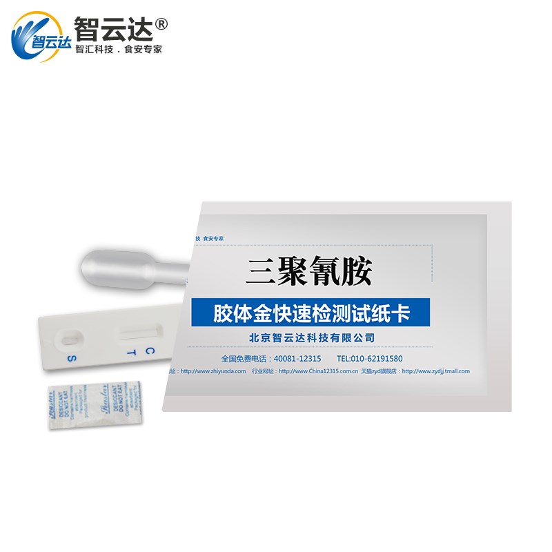 智云达三聚氰胺快速检测卡 进口婴幼儿奶粉安全检测 液态奶/奶粉