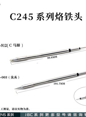 JBC烙铁头C2245系列烙铁咀 刀头 马蹄头 一字头