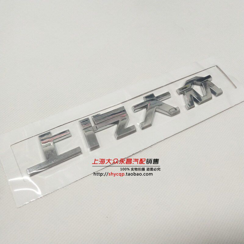 大众13-18款新桑塔纳后字标车尾标识牌后备箱盖字母车标排量字标