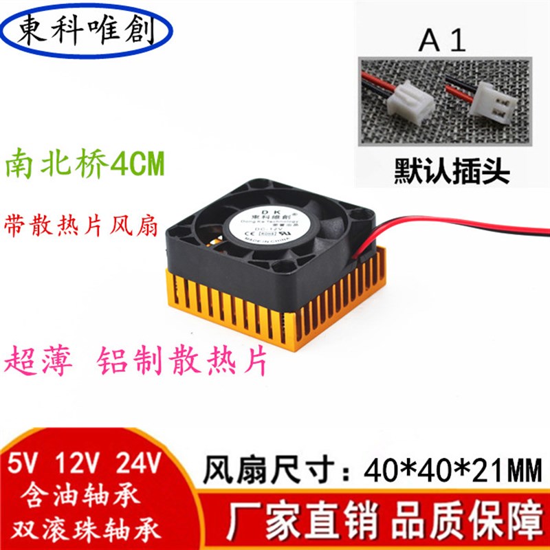 南北桥DC4010 40*11MM 5V12V24V 4CM/厘米 显卡带散热片 散热风扇