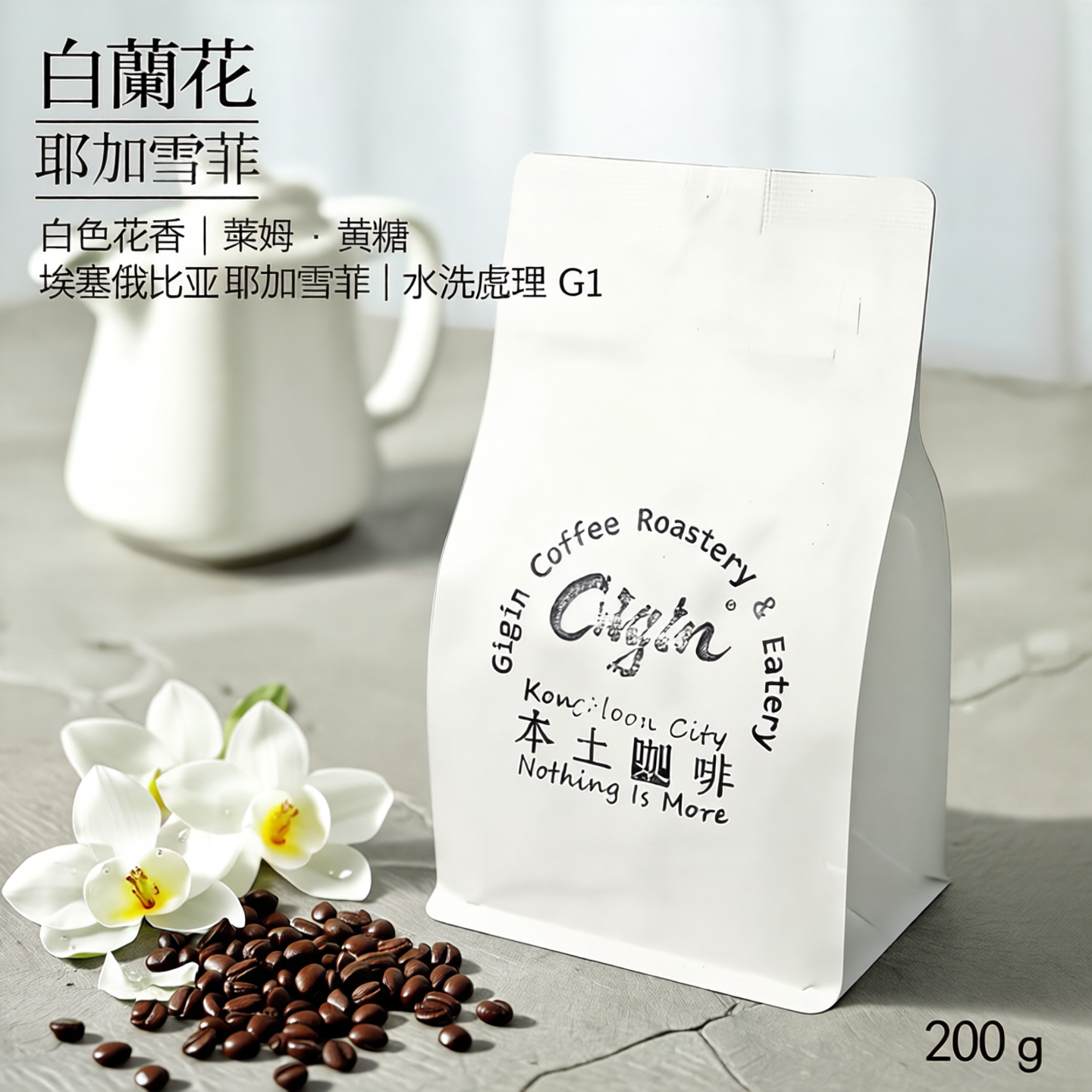 Gigin耶加雪菲G1浅烘咖啡豆