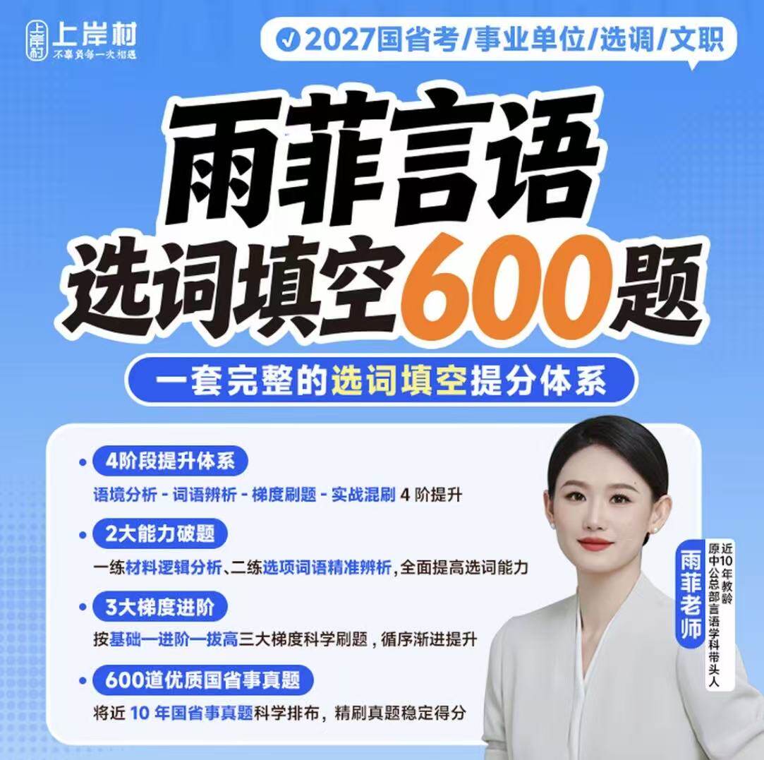 27雨菲言语选词填空600题