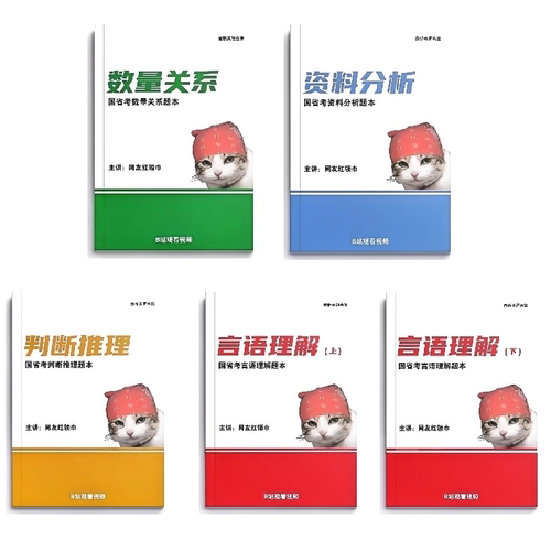 2026网友红领巾题本刷题跟练本言语理解套题公考判断推理资料