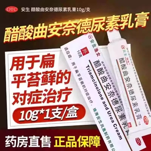 正品】安生渔女醋酸曲安奈德尿素乳膏10g扁平苔癣含尿素皮肤软膏