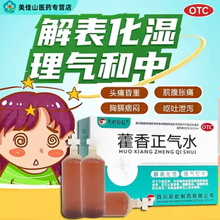 天府彩虹藿香正气水老牌子霍香口服液正品旗舰店防中暑药去祛湿
