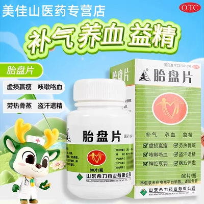 山羊胎盘片0.2g*80片补气养血益精咳嗽神经衰弱病后体虚盗汗遗精