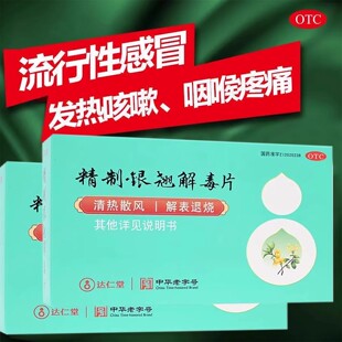 达仁堂隆顺榕精制银翘解毒片96片/盒流行性感冒发冷发烧四肢酸懒