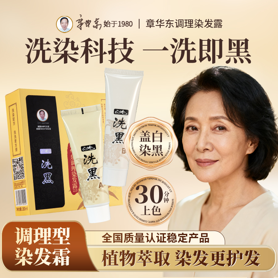 章华东调理染发霜一洗洗黑染发膏