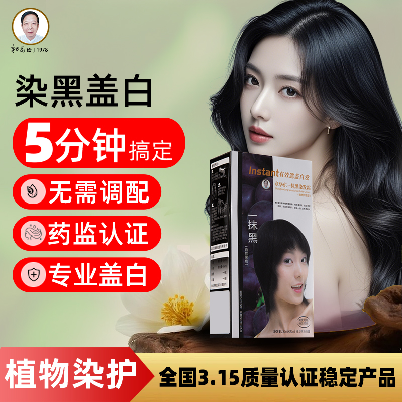 章华东一抹黑染发霜植物染发膏