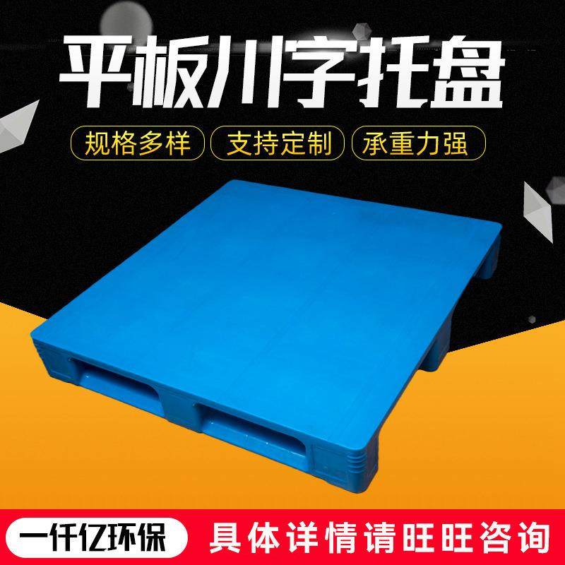 厂家供应平面川字塑料托盘仓库物流托盘卡板地台防潮垫板,包装,塑料托盘,淘宝优惠券,粉丝福利购,淘宝优惠卷