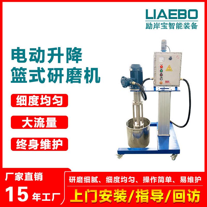 3kw防爆型实验室小型电动升降乳胶漆农药悬浮剂篮式研磨机