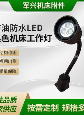 防油防水LED黑色机床工作灯 24V-3W机械设备照明灯冲铣磨床软管灯