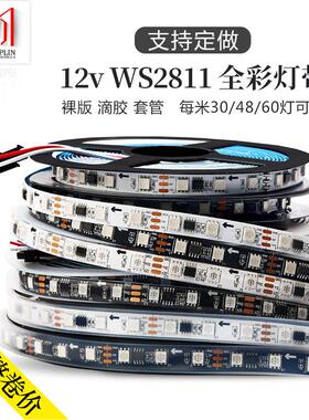 12V伏幻彩灯条WS2811灯带 5050全彩流水流光跑马灯带工程炫彩灯条