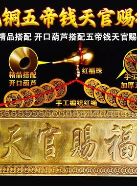 纯铜天官赐福挂件牌匾牌五帝钱铜葫芦卧室电梯大门家居装饰摆件