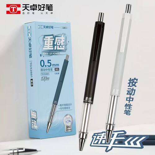 天卓32881按动速干0.5mm中性笔