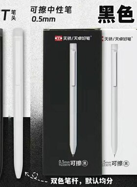 天卓33070可擦中性笔按动0.5mm晶蓝黑色ST头两色笔杆自带可擦橡皮黑白色高颜值学生水性笔办公按动中性笔简约