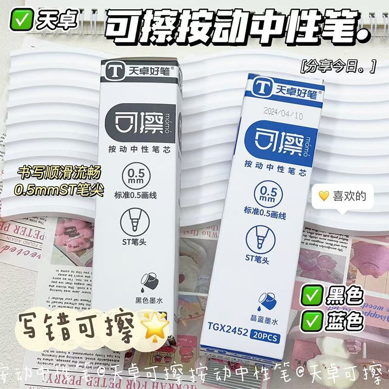 天卓2452/2487特黑可擦按动笔芯