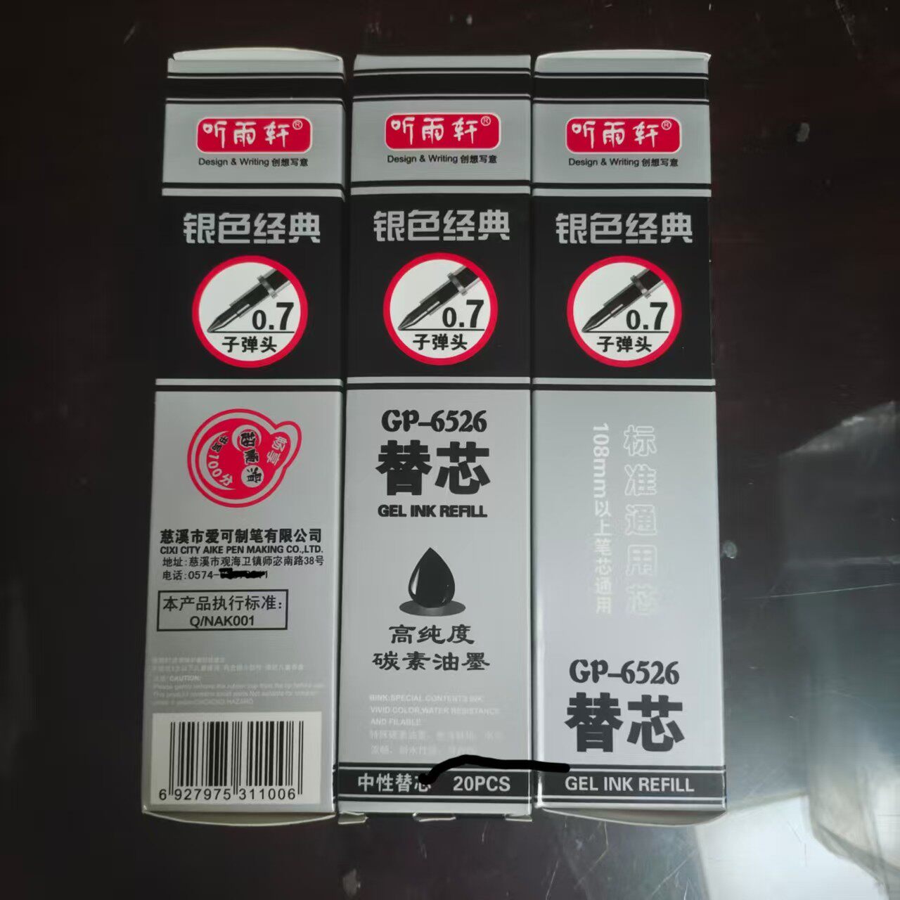 听雨轩0.7mm碳素油墨中性笔芯