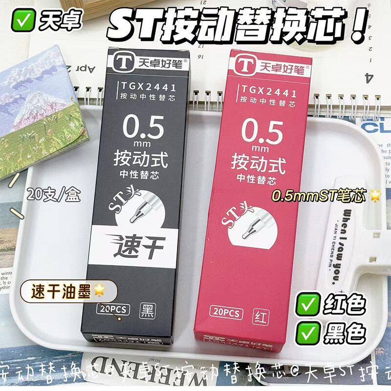 天卓2441按动中性笔芯速干水性按压ST头替换芯0.5mm黑色红色笔芯顺滑水笔芯按动笔芯按动中性笔替芯甩甩笔芯