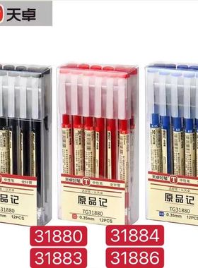 天卓原品记31880黑红蓝31883全针管31884速干31886笔ST笔尖考试笔黑色笔透明杆水笔签字笔0.35mm红色学生用