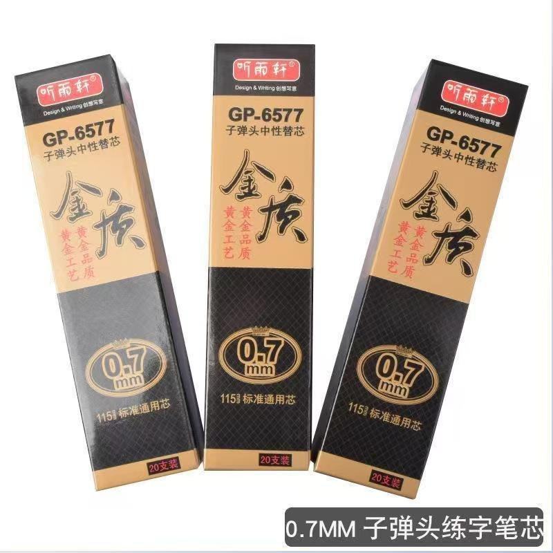 听雨轩金质子弹头中性替芯