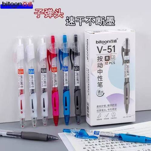 百通V51速干按动中性笔0.5mm