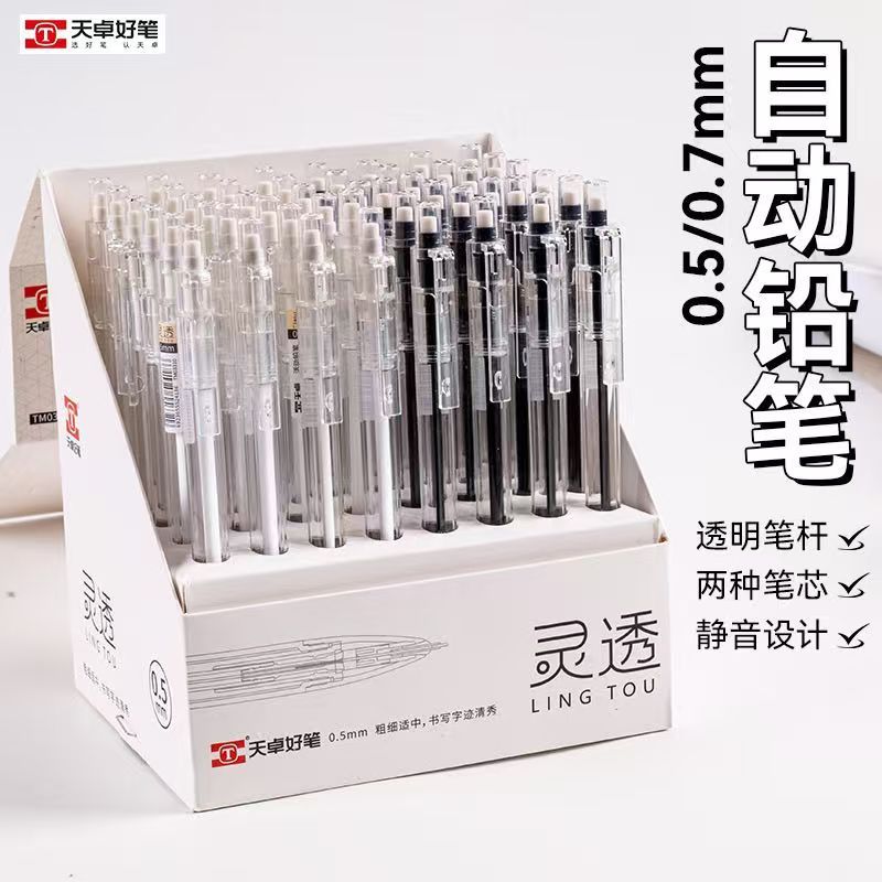天卓03310自动铅笔简约灵透明杆按动铅笔0.5/0.7mm学生用活动铅笔