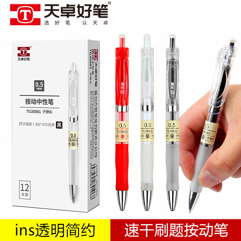 天卓30881原品记按动中性笔