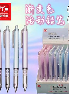天卓TM02880防断芯重感自动铅笔学生用高颜值莫兰迪色重感活动铅笔0.5mm不易断芯渐变色0.7mm办公文具开学季