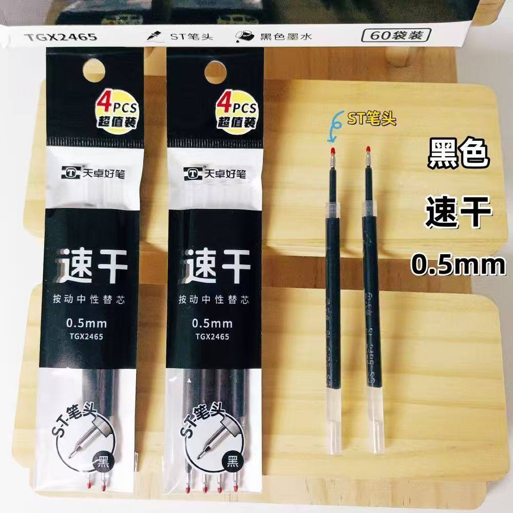 天卓2465速干黑4支装大容量笔芯