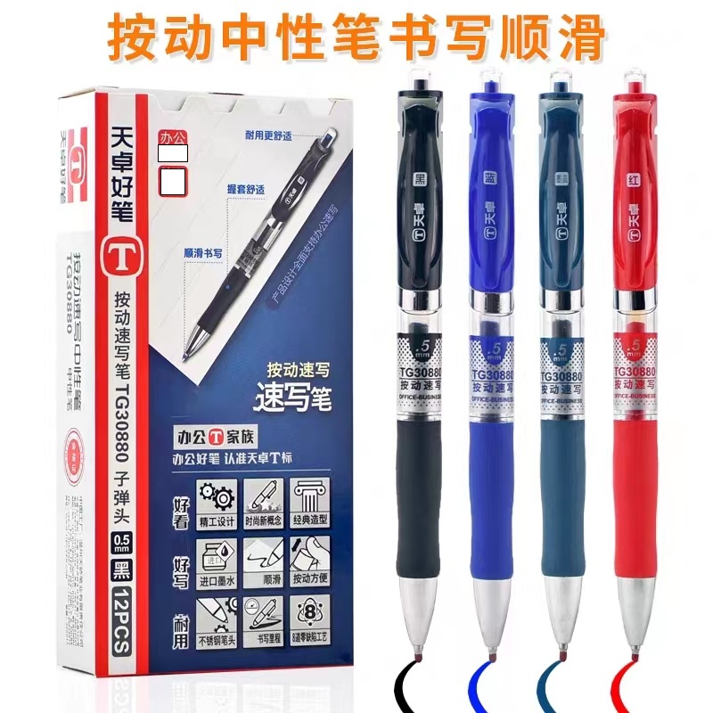 天卓30880按动速写中性笔