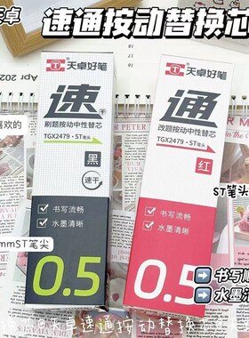 天卓新品2479速通刷题按动中性笔芯速干ST头0.5mm替芯黑色红色芯学生办公签字刷题笔芯黑色芯按动中性笔替芯
