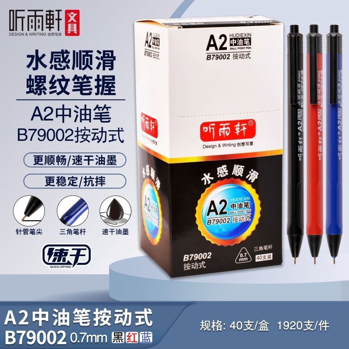 听雨轩B79002中油笔0.7mm针管油性速干按动中油笔A2黑红蓝三角杆针管中油笔黑色蓝色按动中性笔顺滑40支通用