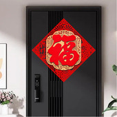 2026马年福字门贴新款 饰品福字贴 入户房门绒布立体窗花自粘新年装