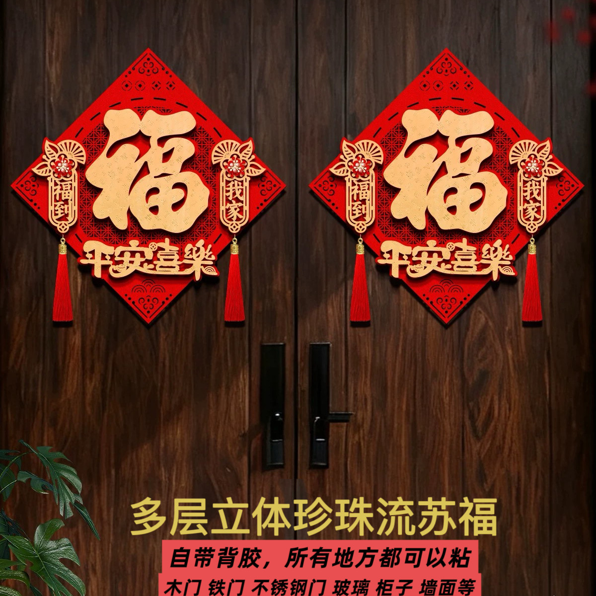 2026新款福字门贴装饰