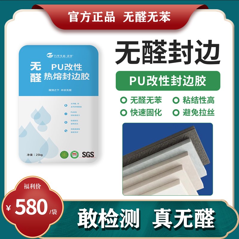 万华无醛热熔封边胶m 粘接力强无胶线无痕封边板材万华无醛胶MDI