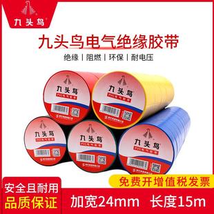 九头鸟加宽24mm电工胶带绝缘胶布防水PVC耐高温黑色电气胶带15米