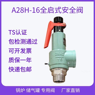 A28W 16储气罐蒸汽锅炉泄压阀 16T全启安全阀 富超A28H 安全阀