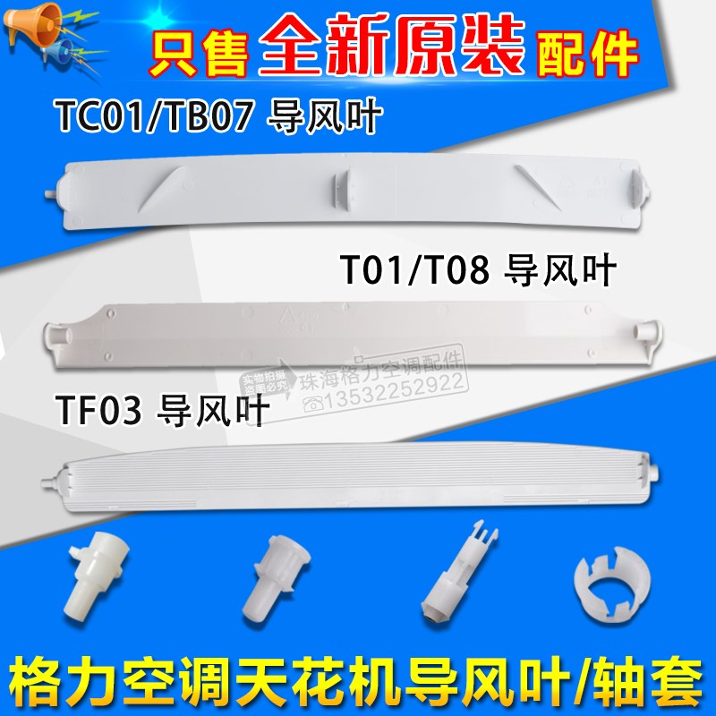 适用格力空调天花机TF03 T01 T08防露导风叶TC01 TB07扫风板轴套