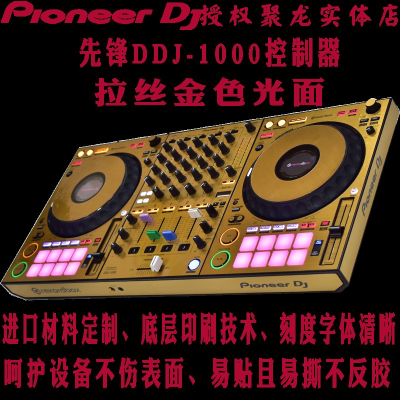 先锋贴膜DDJ1000控制器数码DJ打碟机保护膜皮肤拉丝金色贴纸现货