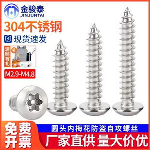304不锈钢盘头内梅花防盗自攻钉圆头梅花木螺丝M2.9M3.5M3.9M4.8