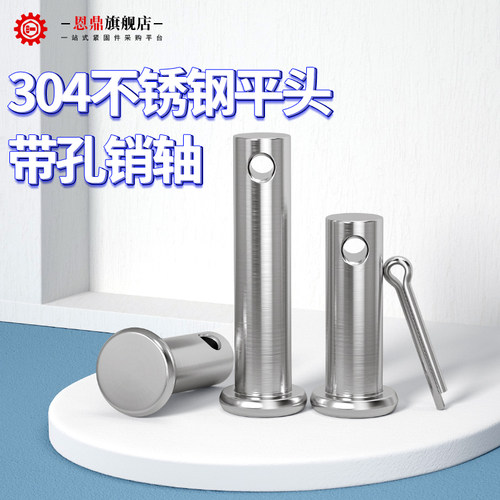 恩鼎304不锈钢销轴平头带孔圆柱销子定位销销钉M3M4M5M6M8M10-M20