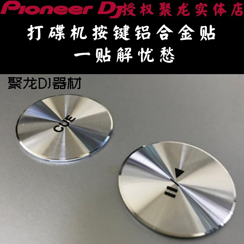 先锋2000 3000打碟机XDJ-XZ AZ 铝合金播放按键贴暂停键贴保护贴