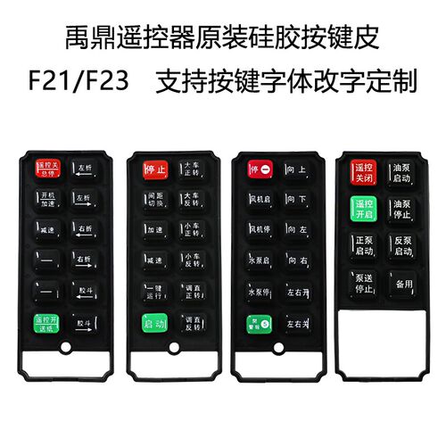 正品禹鼎遥控器F21F23系列工业起重机无线行车遥控器硅胶按键皮