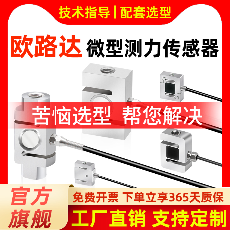 欧路达小尺寸微型拉力感测器拉压力称重模块自动化测力拉杆3C装配