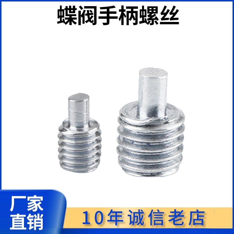 卫生级不锈钢快装焊接蝶阀手柄螺丝固定配件M6 M8螺钉螺栓