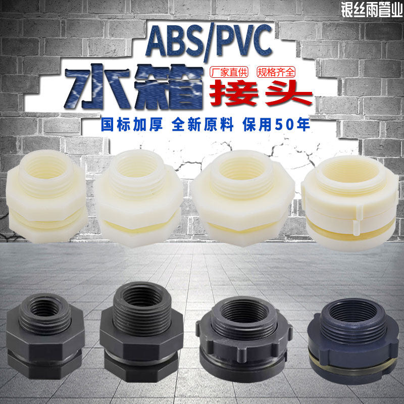 水箱接头水塔鱼缸水池水桶内外丝接口4分6分ABS 1寸PVC水箱接头,金属材料及制品,金属罐/桶/瓶,淘宝优惠券,粉丝福利购,淘宝优惠卷