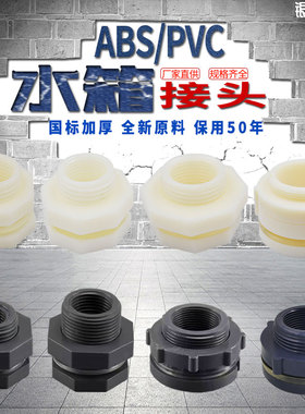 水箱接头水塔鱼缸水池水桶内外丝接口4分6分ABS 1寸PVC水箱接头
