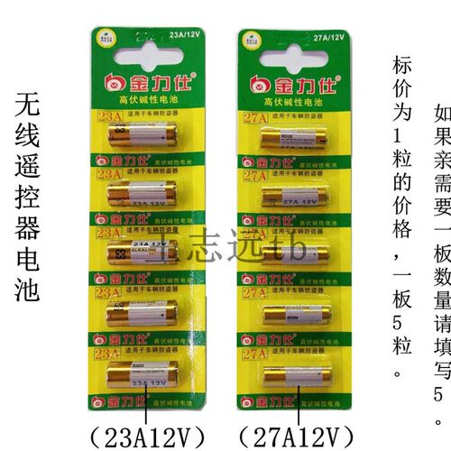 27A12V/23A12V 汽车防盗器电池12伏遥控门碱性卷闸门遥控器电池