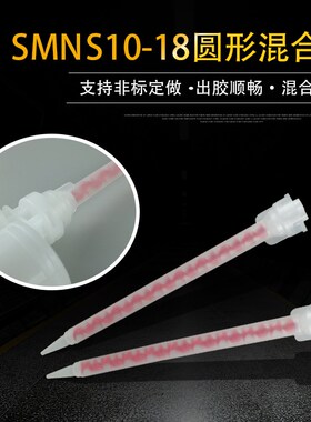 N系列SMNS10-18圆形混合管双组份静态混合管专用新款AB胶筒打胶